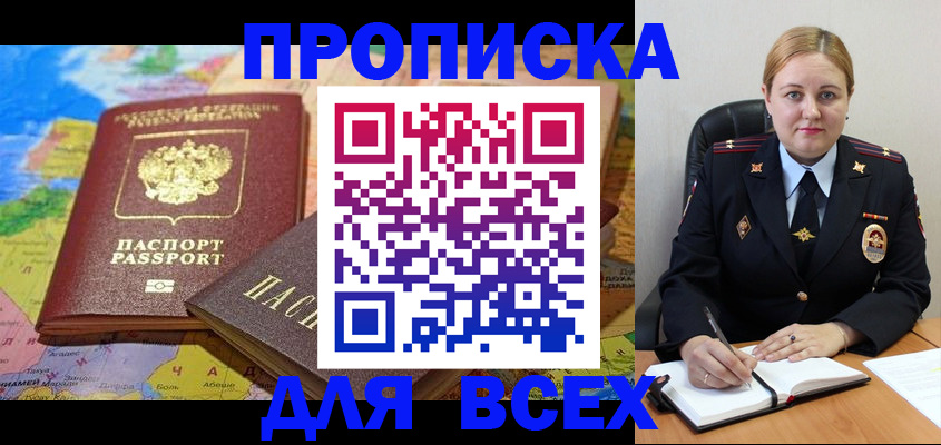 прописка в Боброве