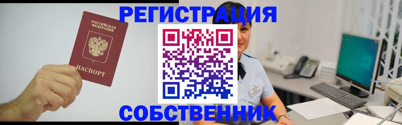 временная регистрация собственник в Боброве